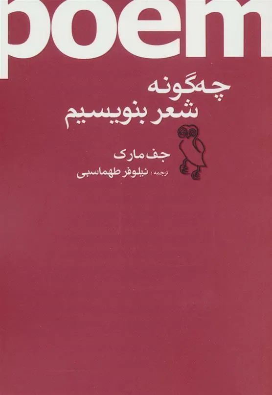 کتاب چه گونه شعر بنویسیم
