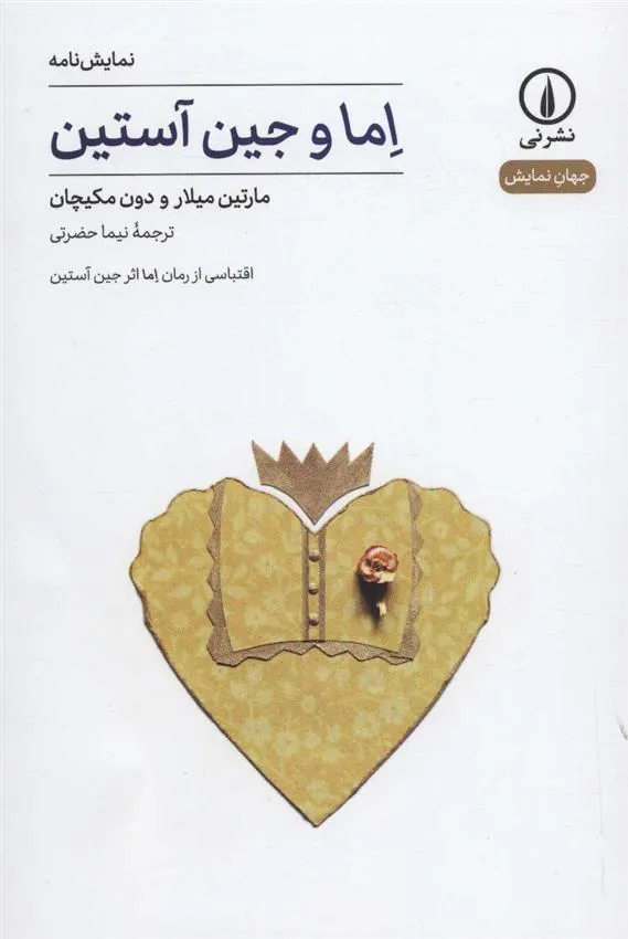 کتاب اما و جین آستین