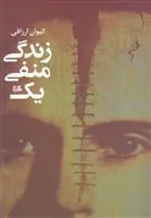 کتاب زندگی منفی یک