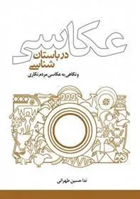 کتاب عکاسی در باستان شناسی