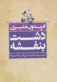 دشت بنفشه