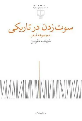 کتاب سوت زدن در تاریکی