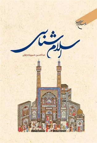 کتاب اسلام شناسی