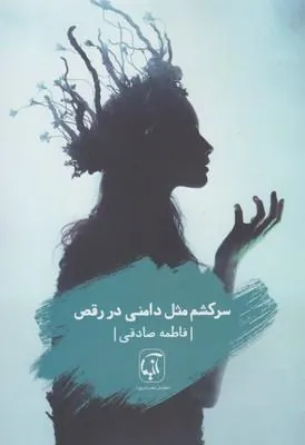 کتاب سرکشم مثل دامنی در رقص