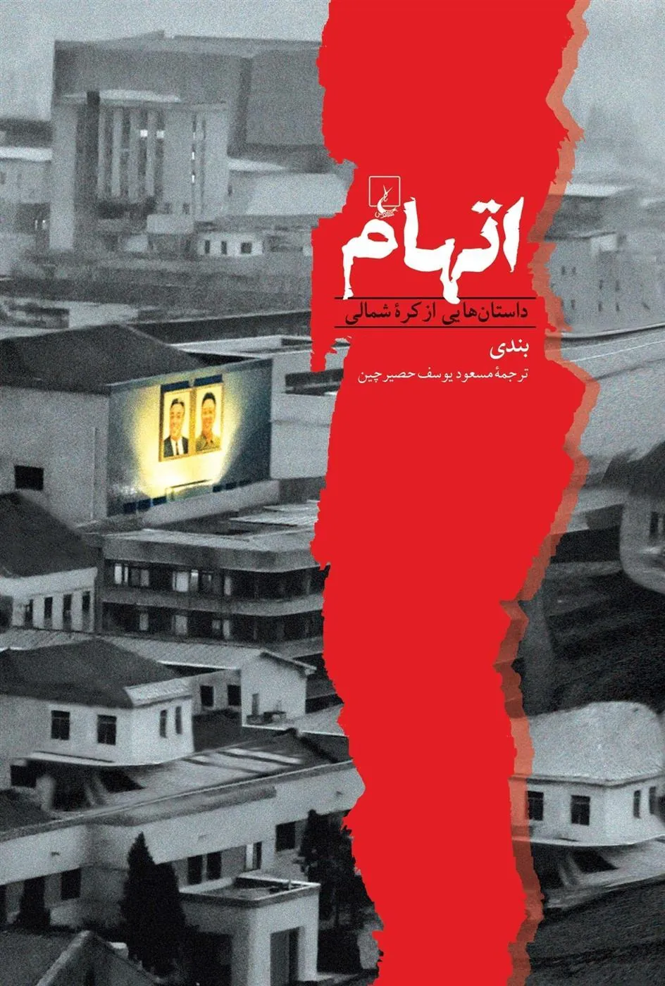 اتهام
