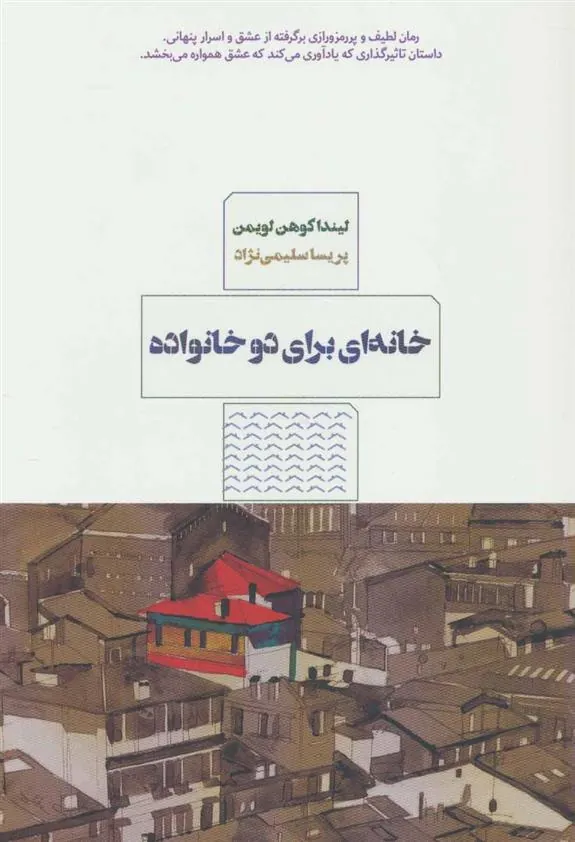 کتاب خانه ای برای دو خانواده