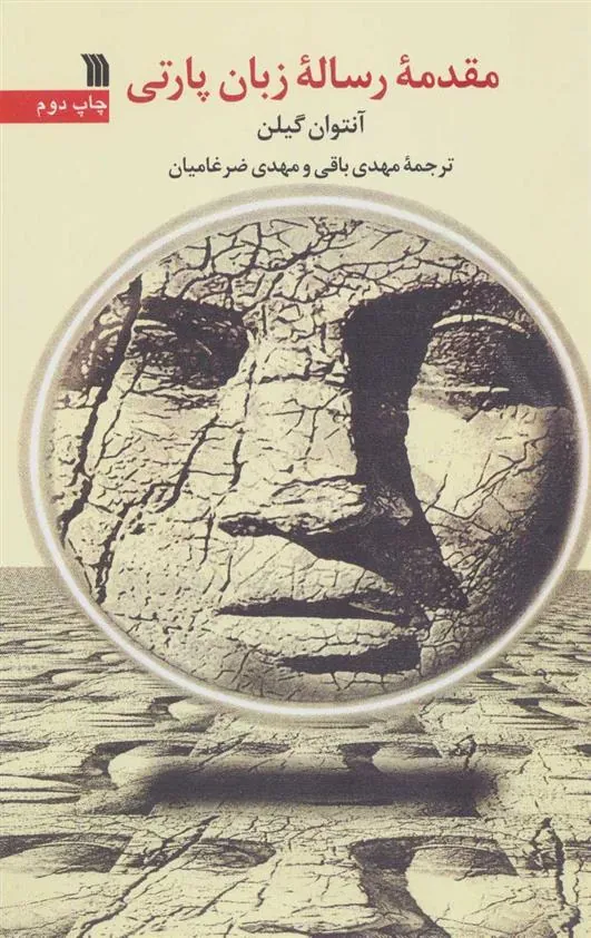 کتاب مقدمه رساله زبان پارتی