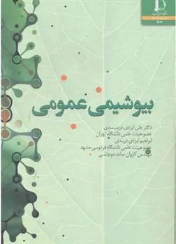 کتاب بیوشیمی عمومی