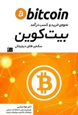 کتاب نحوه ی خرید و کسب درآمد بیت کوین