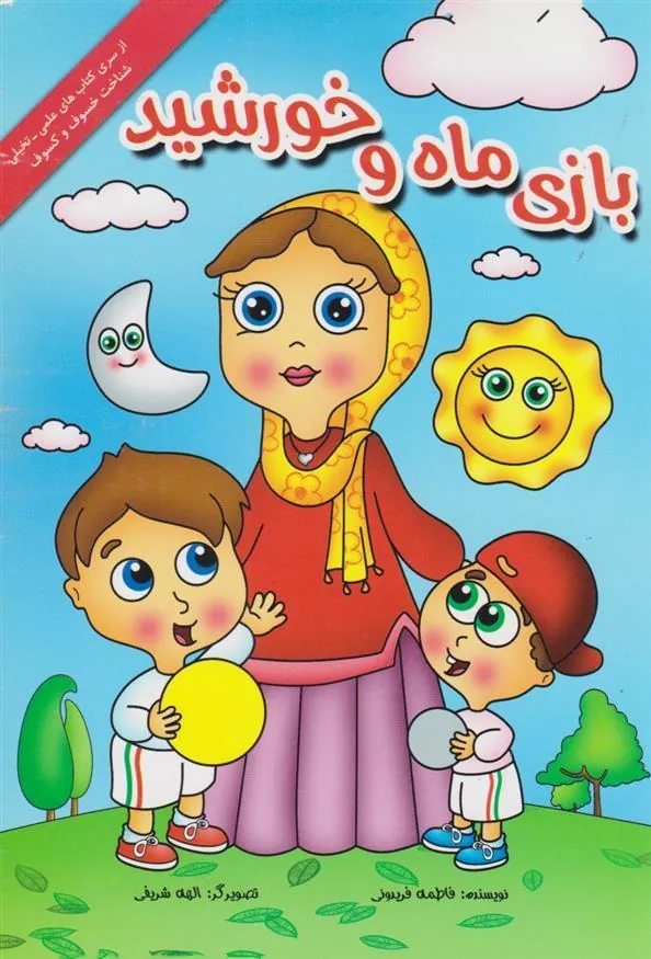 کتاب بازی ماه و خورشید