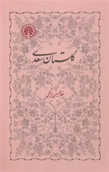 گلستان سعدی