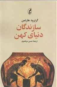 کتاب سازندگان دنیای کهن