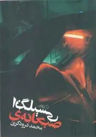 کتاب صبحانه ی انگلیسی