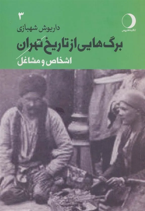 کتاب برگ هایی از تاریخ تهران 3
