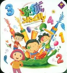 کتاب رنگ آمیزی با اعداد 3