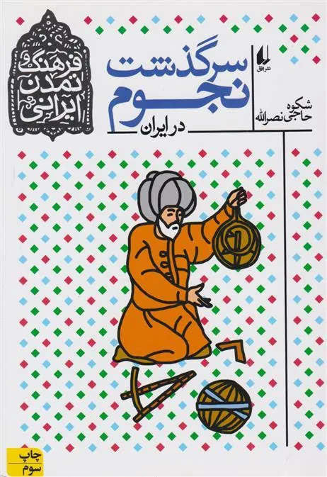 سرگذشت نجوم