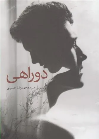 کتاب دوراهی