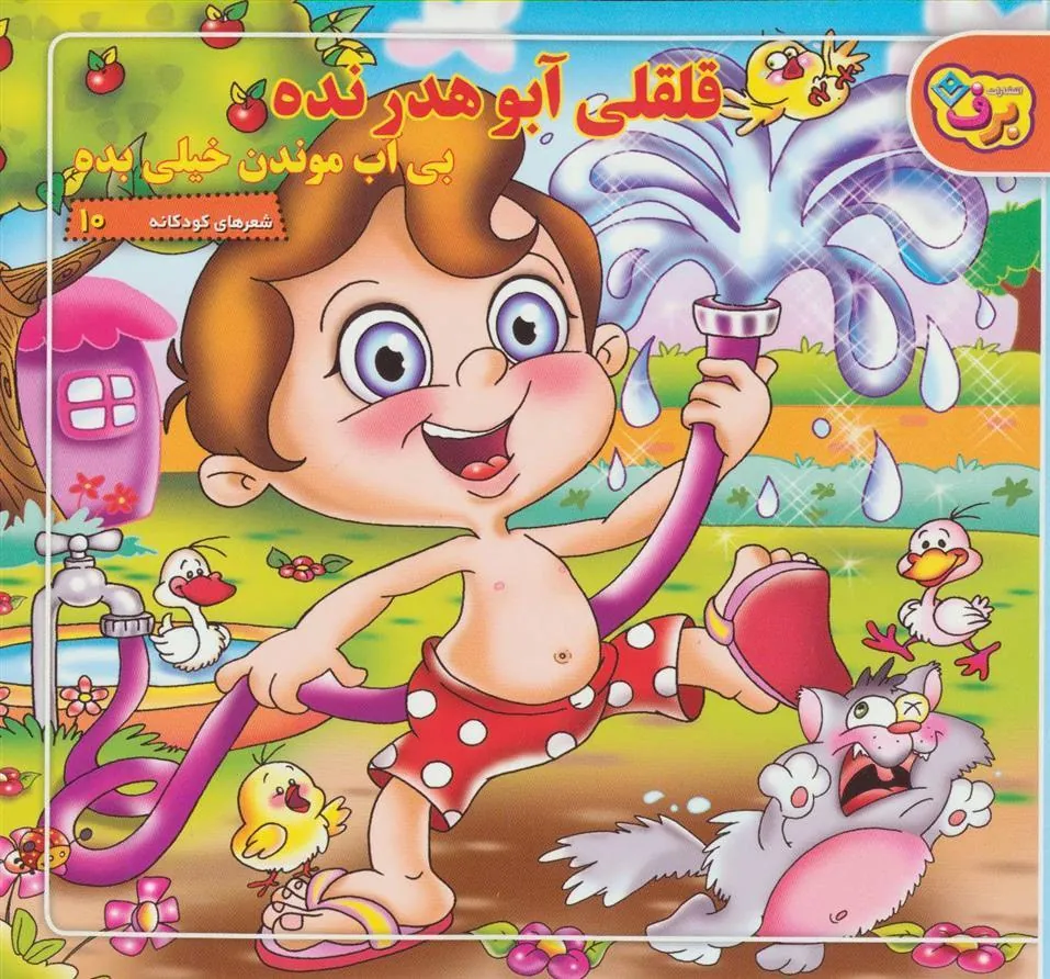 کتاب قلقلی آبو هدر نده بی آب موندن خیلی بده