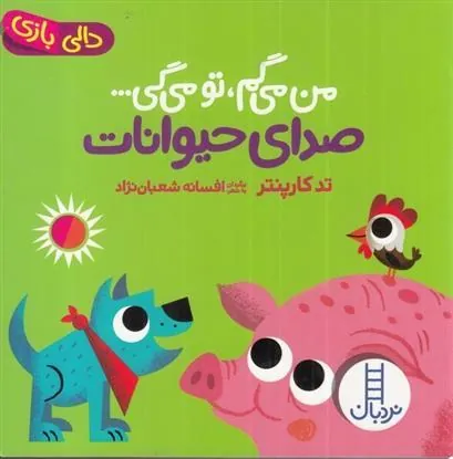 کتاب من می گم تو می گی : صدای حیوانات