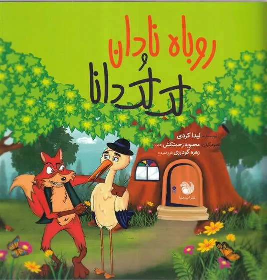 کتاب روباه نادان و لک لک دانا