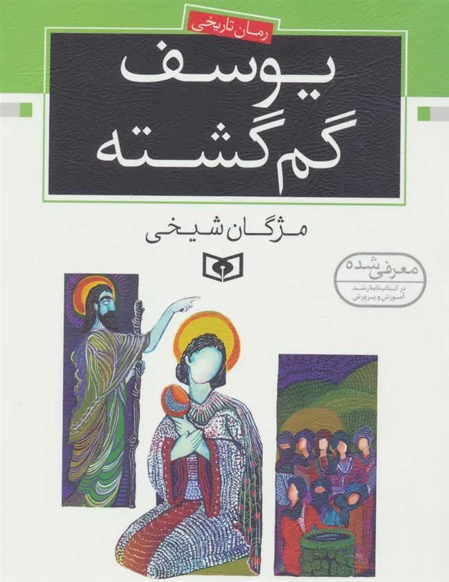 کتاب یوسف گم گشته