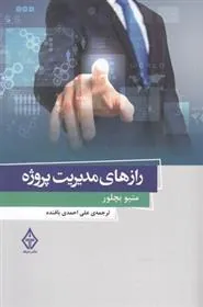 کتاب رازهای مدیریت پروژه