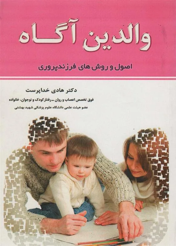 کتاب والدین آگاه