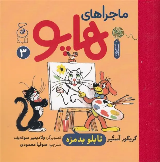 کتاب ماجراهای هاپو 3