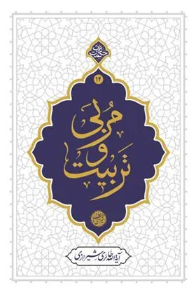 مربی و تربیت