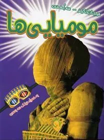 کتاب مومیایی ها
