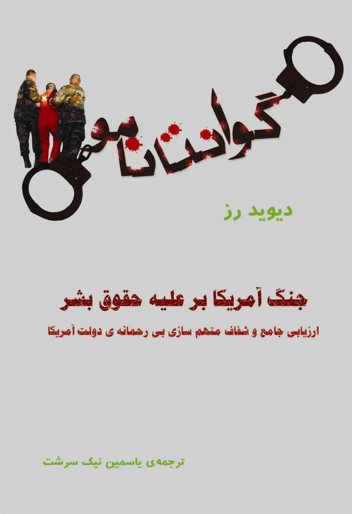 کتاب گوانتانامو