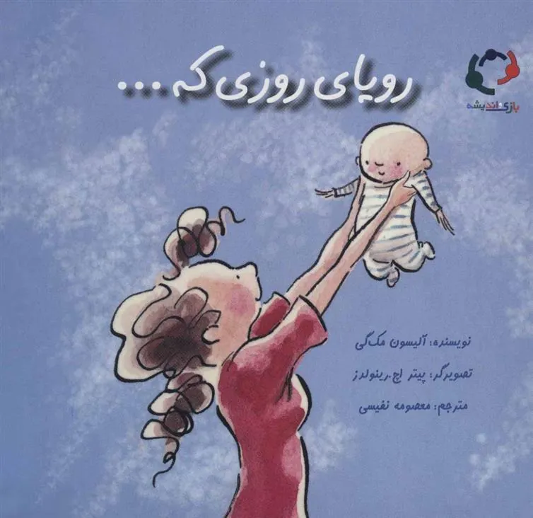 رویای روزی که…