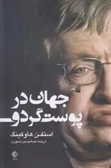 کتاب جهان در پوست گردو