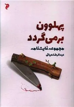 کتاب پهلوون برمی گردد