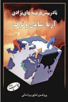 کتاب نادرستی فرضیه ‏های نژادی آریا سامی و ترک
