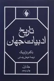 کتاب تاریخ ادبیات جهان(2جلدی)
