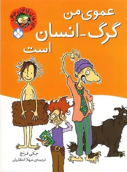 کتاب عموی من گرگ-انسان است