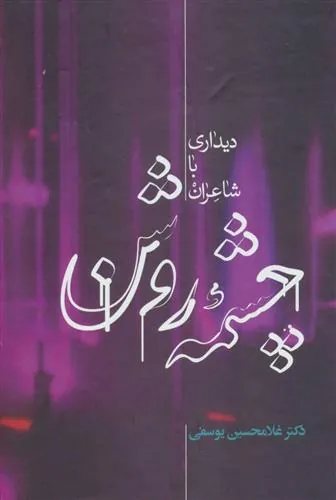 کتاب چشمه روشن