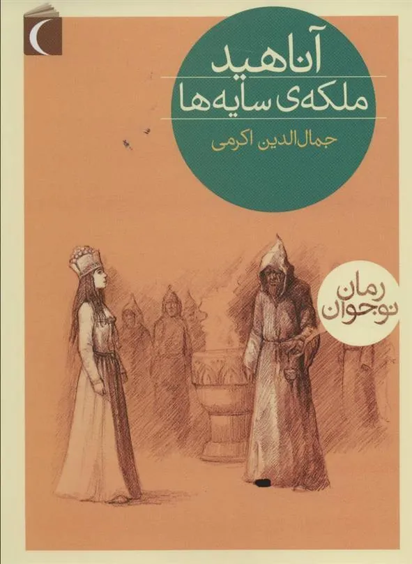 کتاب آناهید، ملکه ی سایه ها