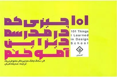 کتاب ۱۰۱ چیزی که مدرسه دیزاین آموختم