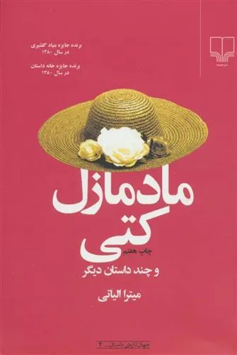 کتاب مادمازل کتی و چند داستان دیگر