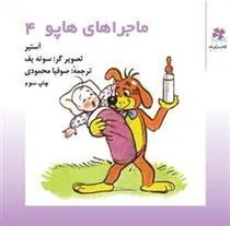 کتاب ماجراهای هاپو 4