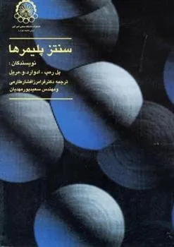 کتاب سنتز پلیمرها