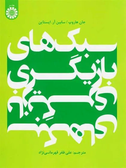 کتاب سبک های بازیگری