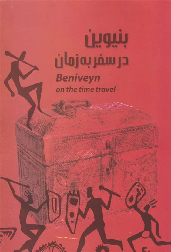 کتاب بنیوین در سفر به زمان