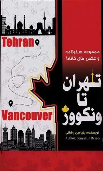 کتاب تهران تا ونکوور