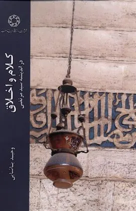 کتاب کلام و اخلاق در اندیشه سیدمرتضی