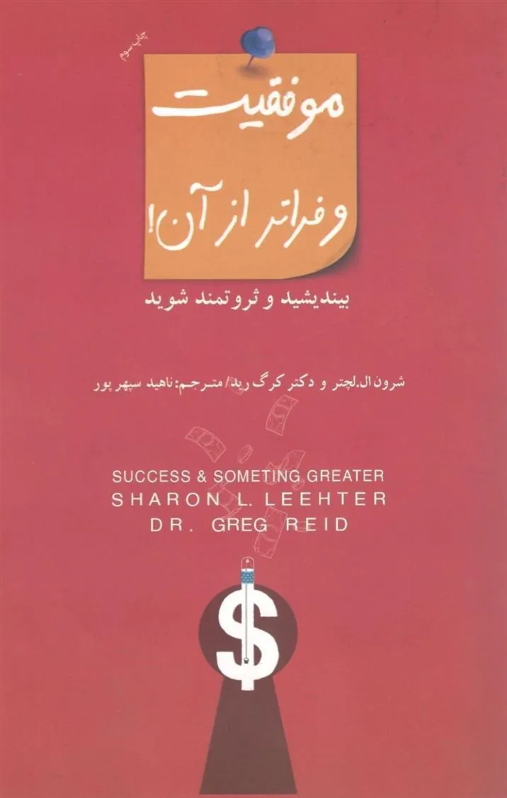 کتاب موفقیت و فراتر از آن