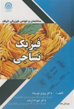 کتاب فیزیک نساجی