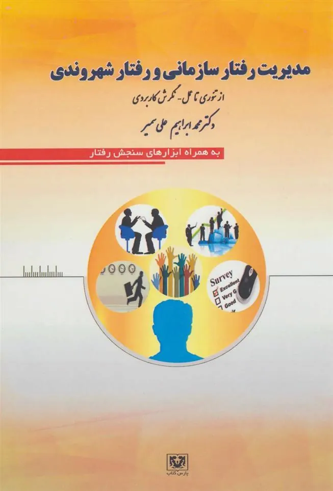 کتاب مدیریت رفتار سازمانی و رفتار شهروندی